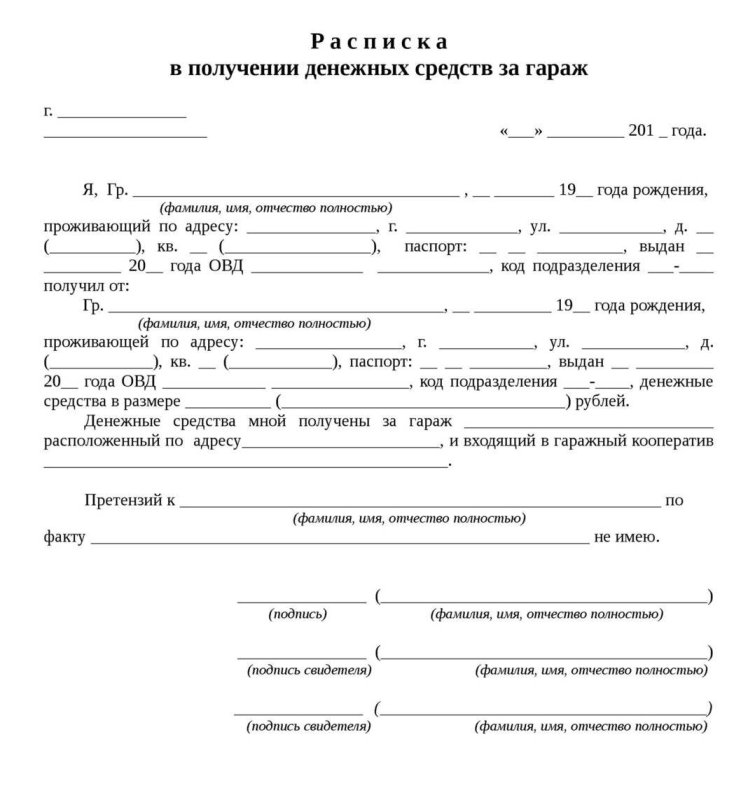 шаблоны расписка в получении денег за гараж