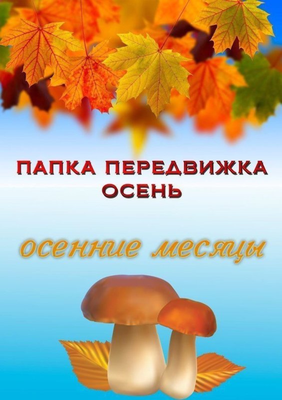 Папка передвижка осенние месяцы