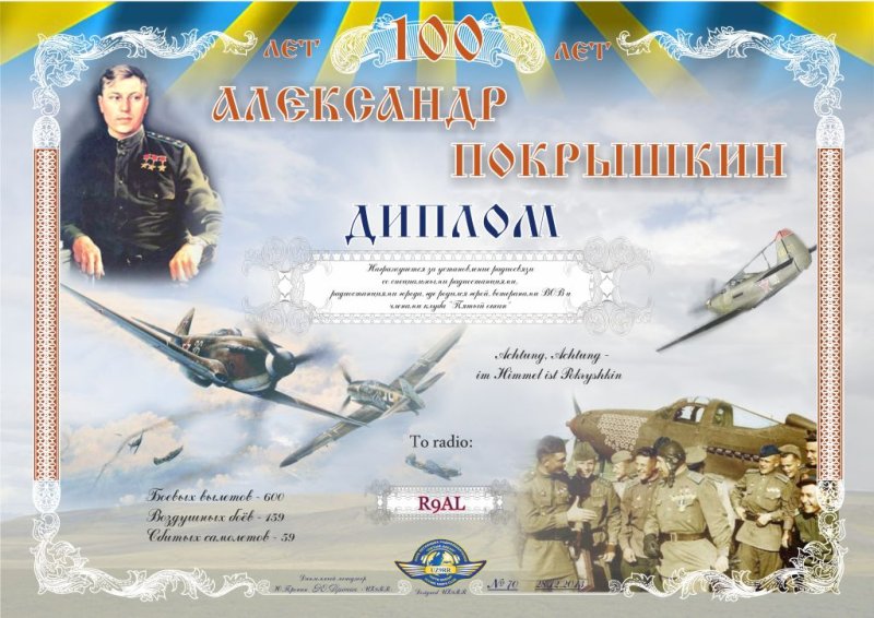 Покрышкин 110 лет со дня рождения
