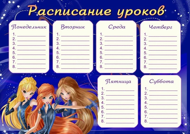 Расписание уроков