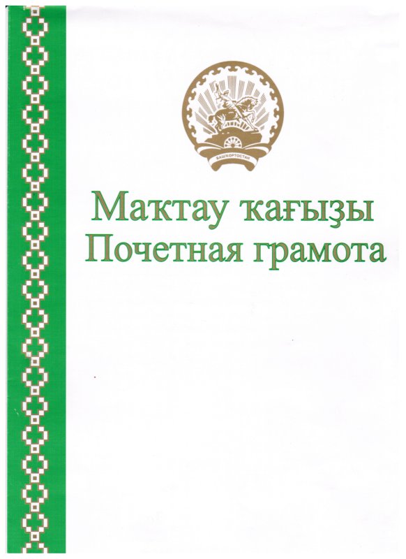 Грамота с башкирской символикой