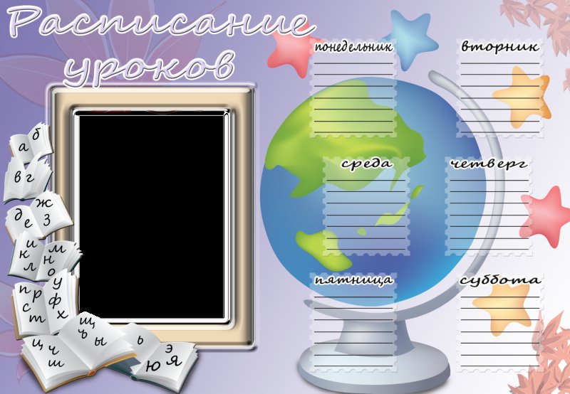 Рамки для школьного расписания уроков