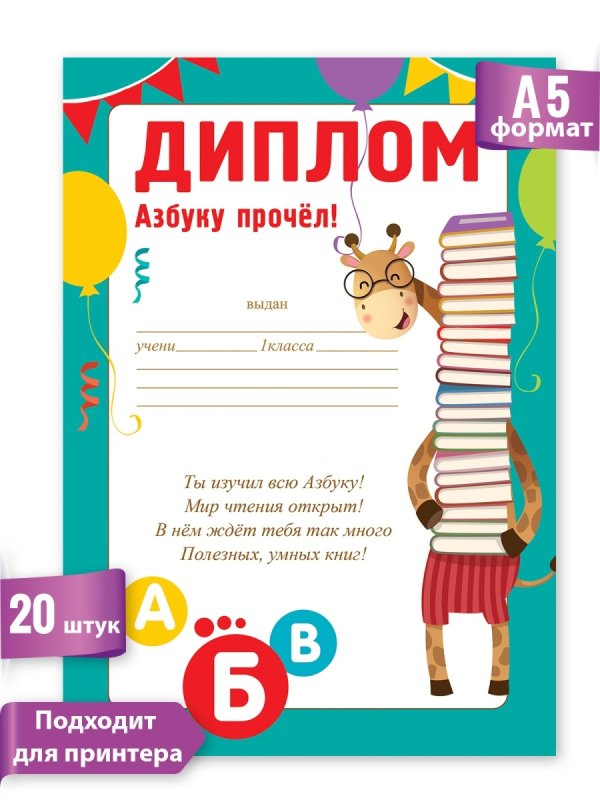 Диплом по окончании азбуки