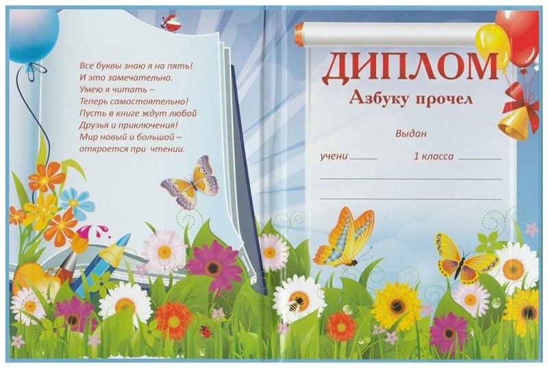 Диплом "азбуку прочел"