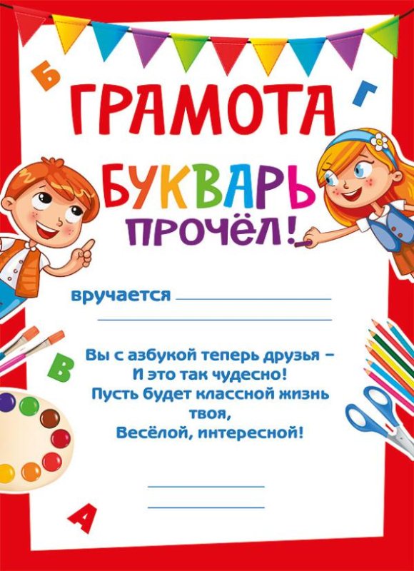 Диплом "азбуку прочел"
