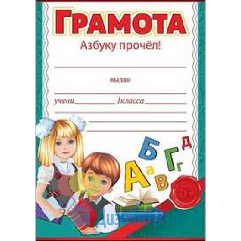 Диплом "азбуку прочел"