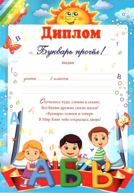 Диплом праздник букваря