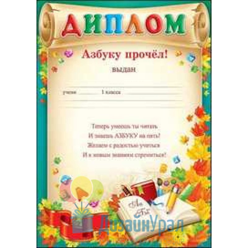 Удостоверение об окончании азбуки
