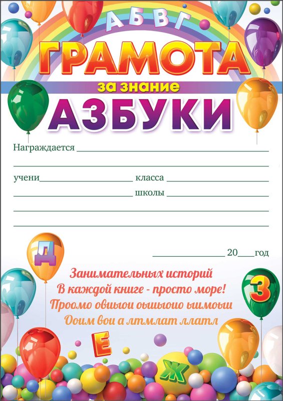 Диплом "азбуку прочел"