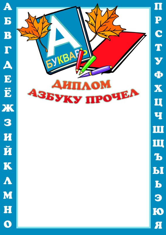 Диплом "азбуку прочел"
