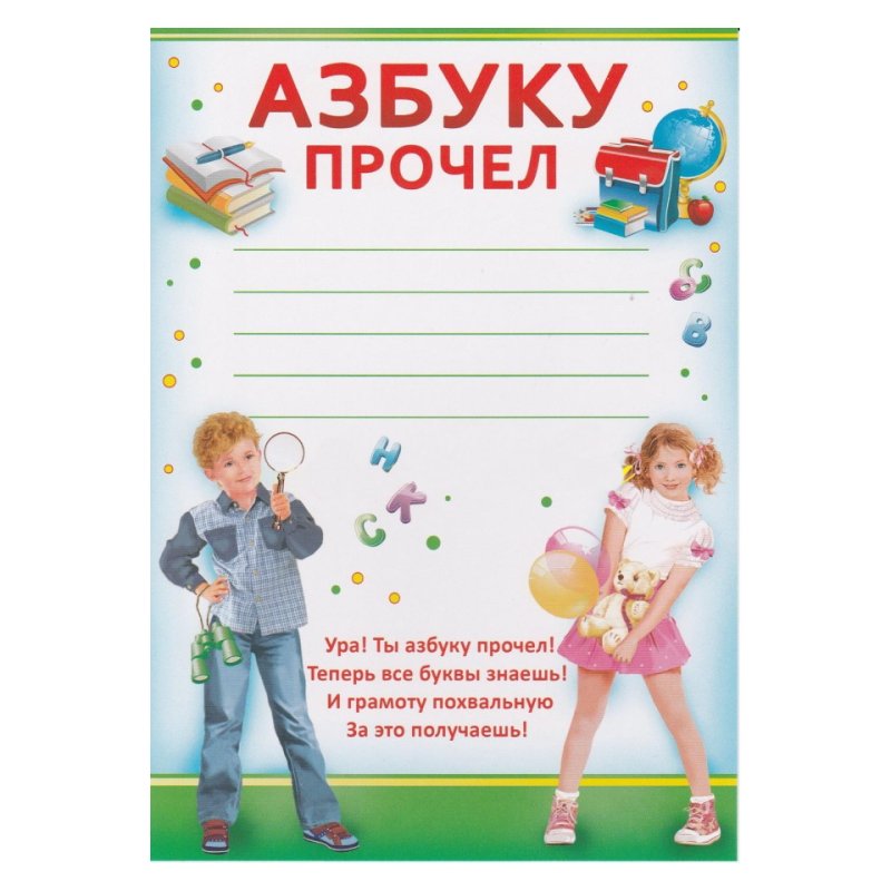 Диплом об окончании азбуки
