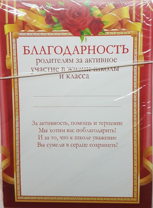 Благодарность ролителя