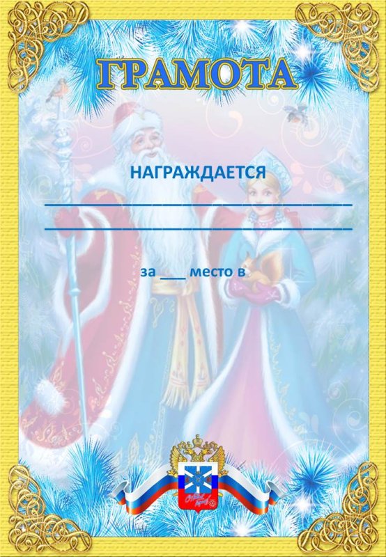 Новогодние грамоты для детей