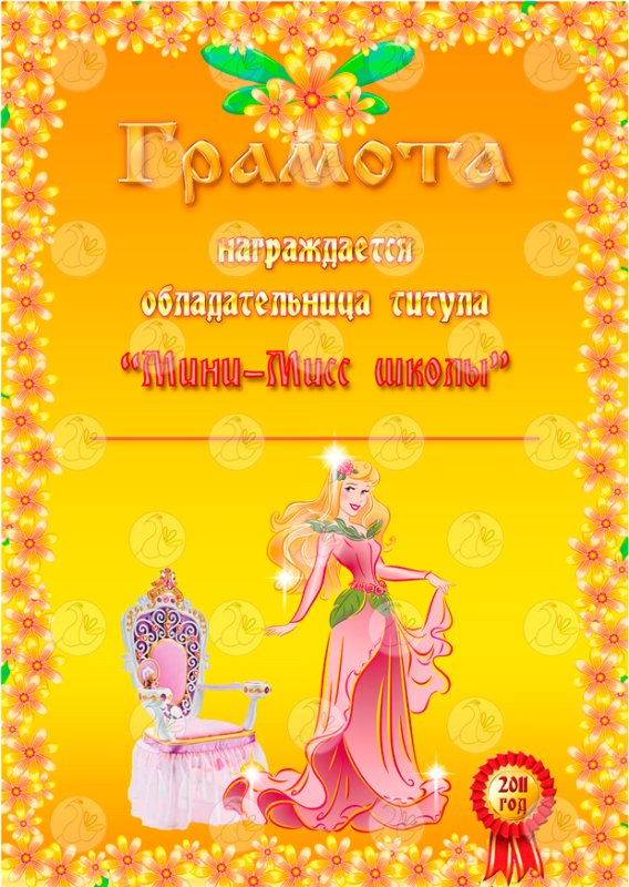 Грамота для девочек Мисс