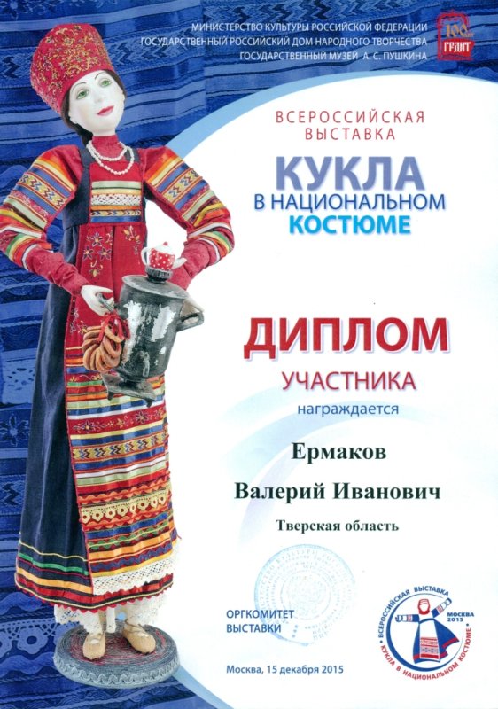 Диплом кукла в национальном костюме