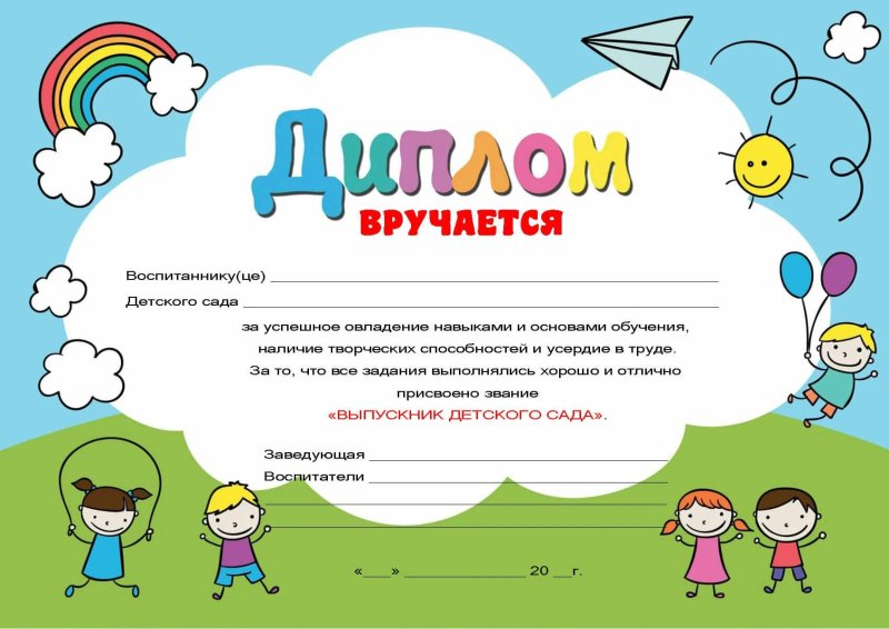 Диплом выпускника детсада
