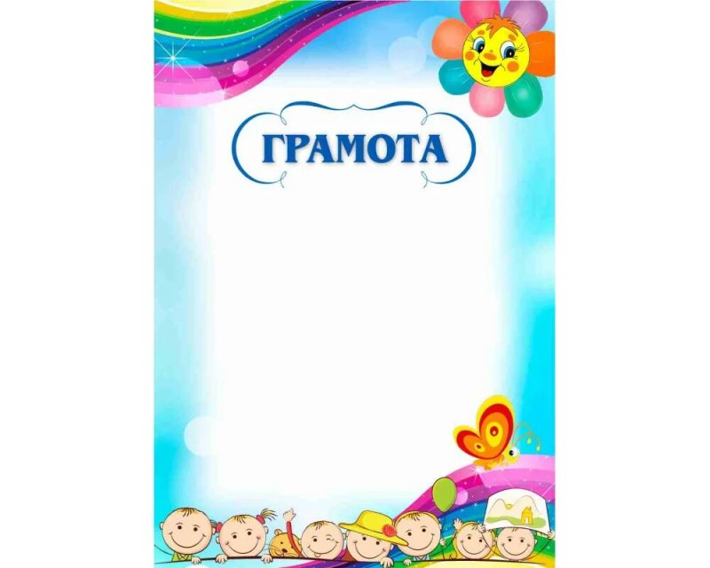Грамота детский сад