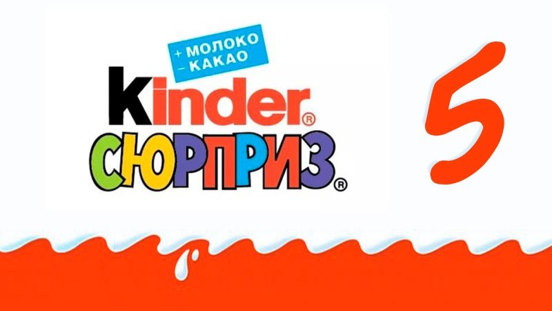 Kinder сюрприз надпись