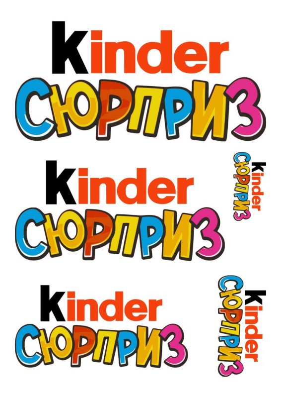 Натписькиндер сюрприз