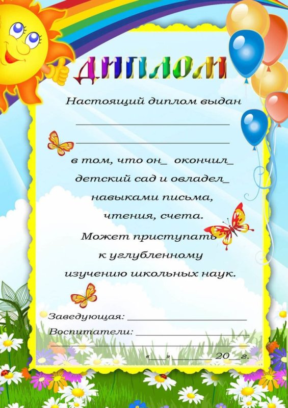Диплом для детского сада