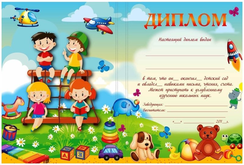 Диплом выпускника детского са