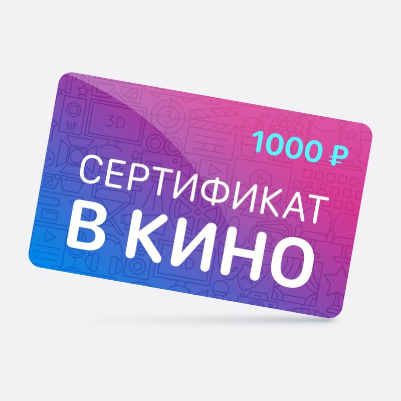 Сертификат на поход в кино