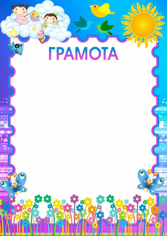 Диплом детский шаблон