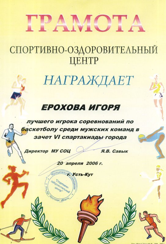 Грамота лучший игрок по баскетболу