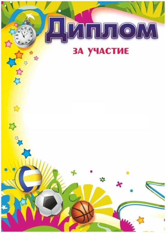 Диплом спортивный шаблон