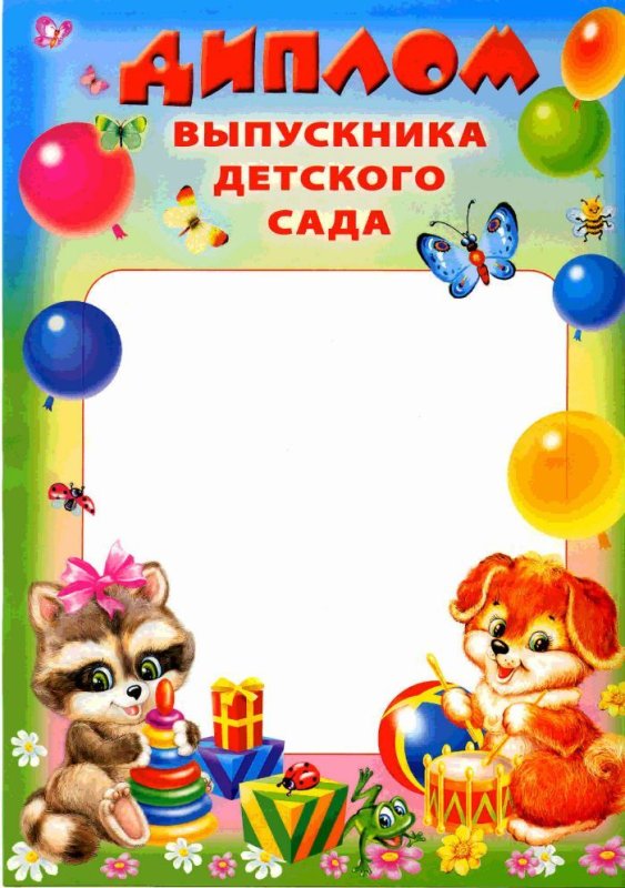 Диплом выпускника детского сада