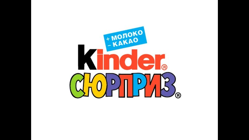 Киндер сюрприз логотип