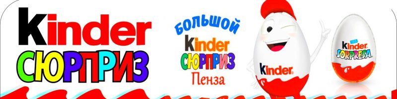 Наклейки для большого киндера сюрприза