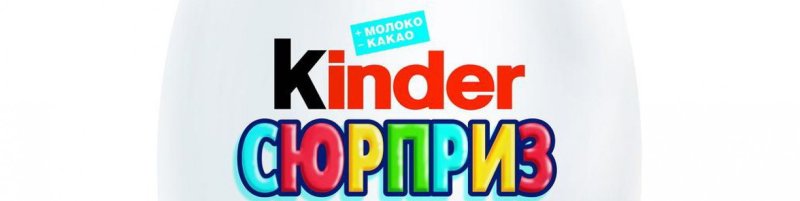Натписькиндер сюрприз