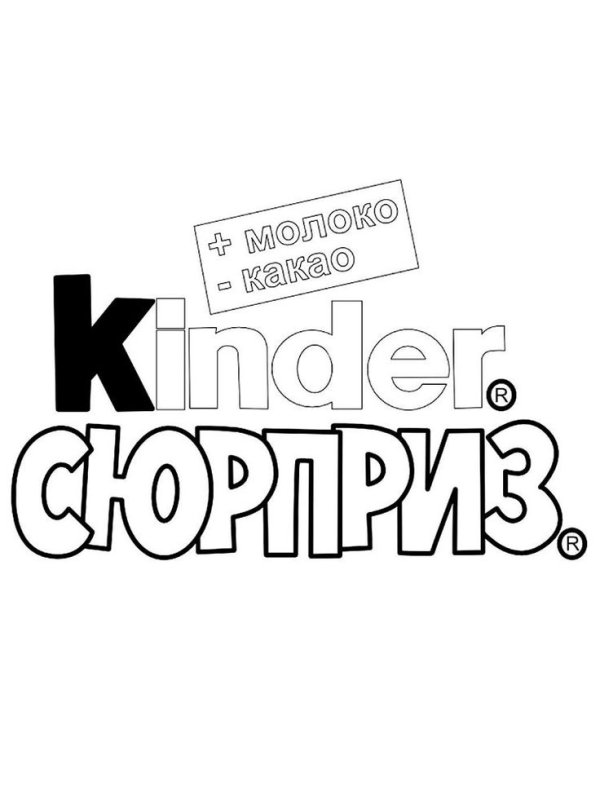 Раскраска Киндер сюрприз