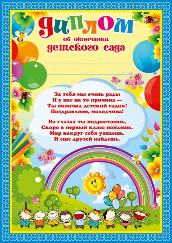 Грамота выпускнику детского сада