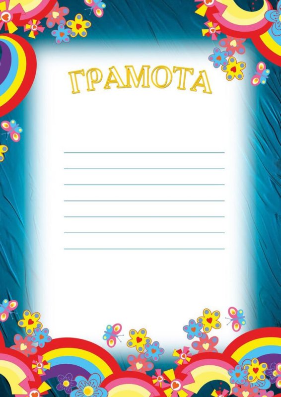 Грамота детский сад
