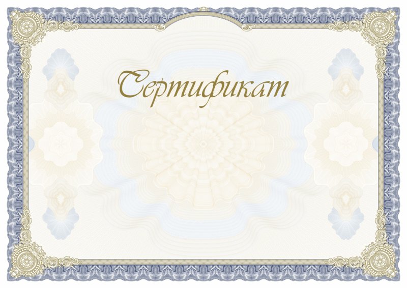 Сертификат бланк