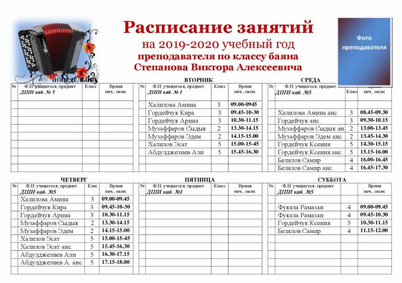 Расписание педагогов