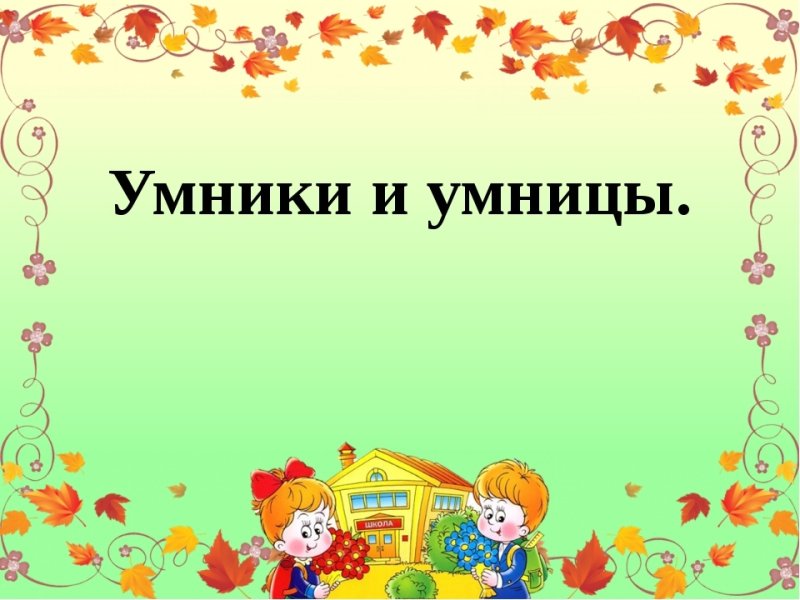 диплом умники и умницы