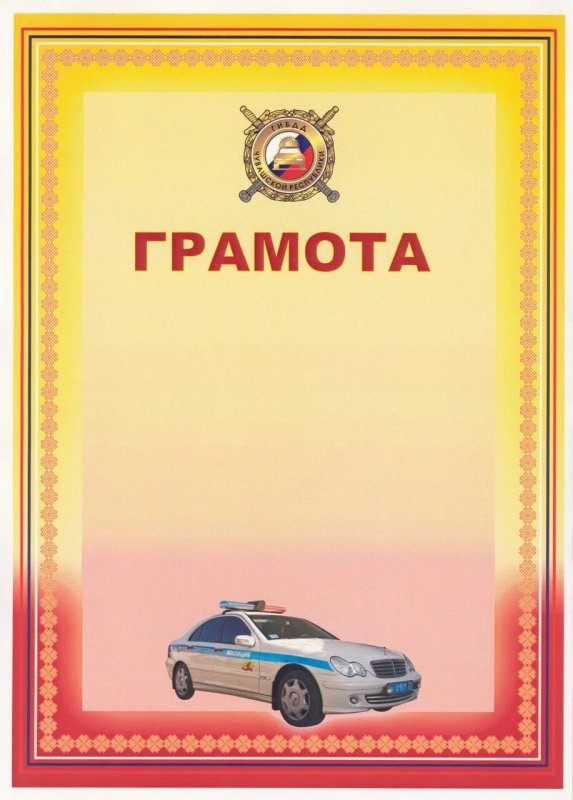 Грамота водителю
