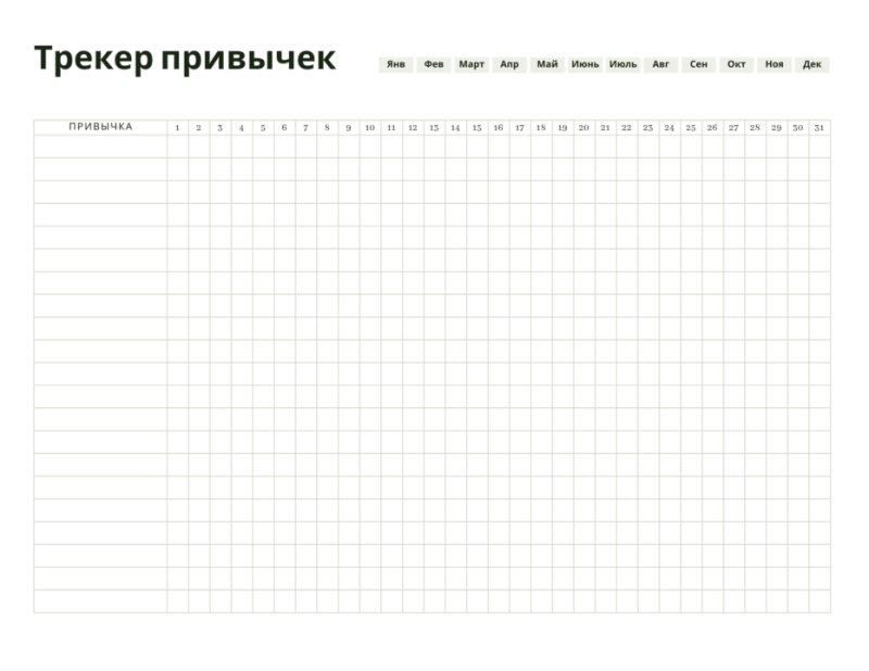 Минималистичный трекер привычек на месяц