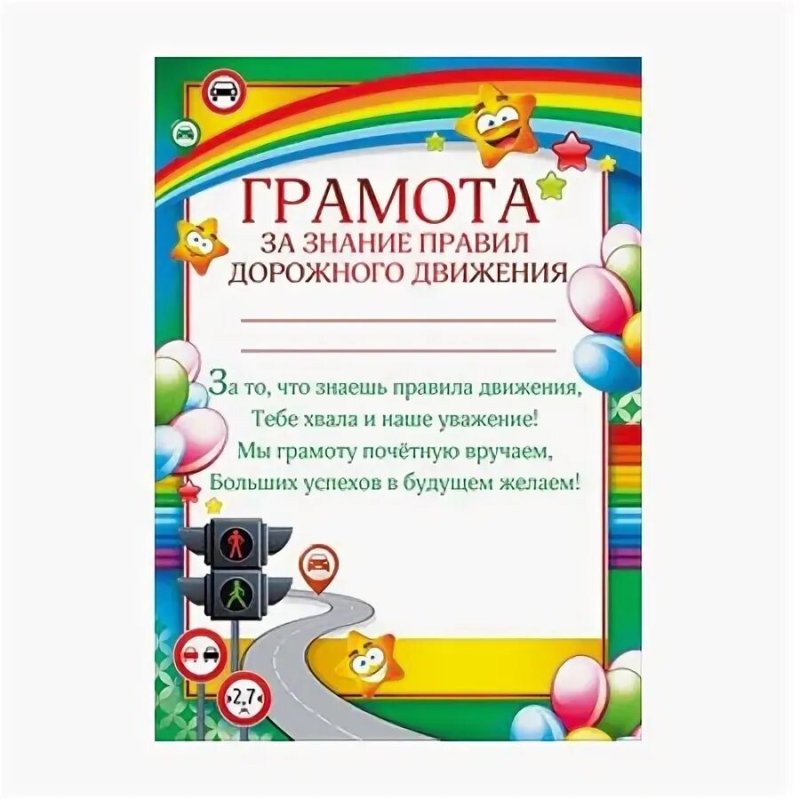 Грамоты детские по ПДД