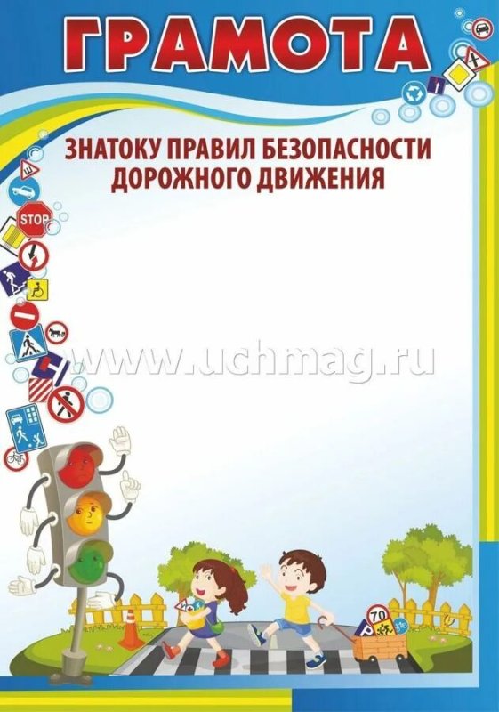 Грамота по ПДД для детей