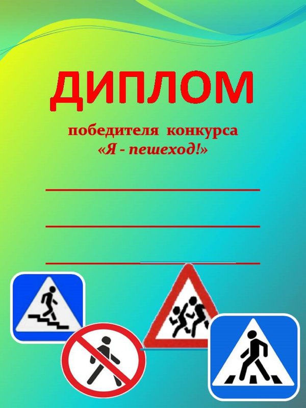 Грамоты по ПДД для дошкольников