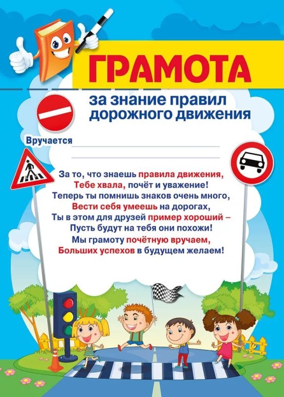 Грамоты по ПДД образец