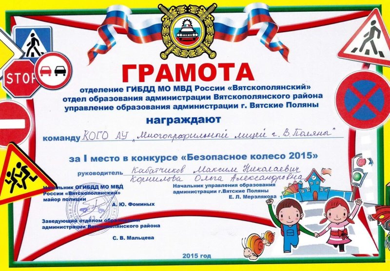 Грамота безопасное колесо