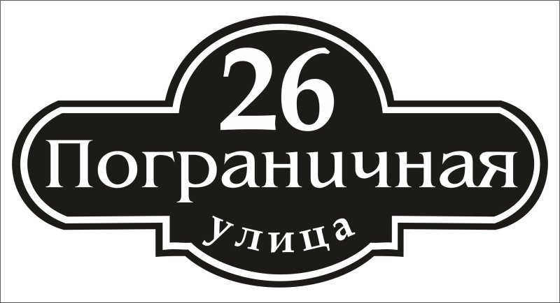 Адресная табличка макет