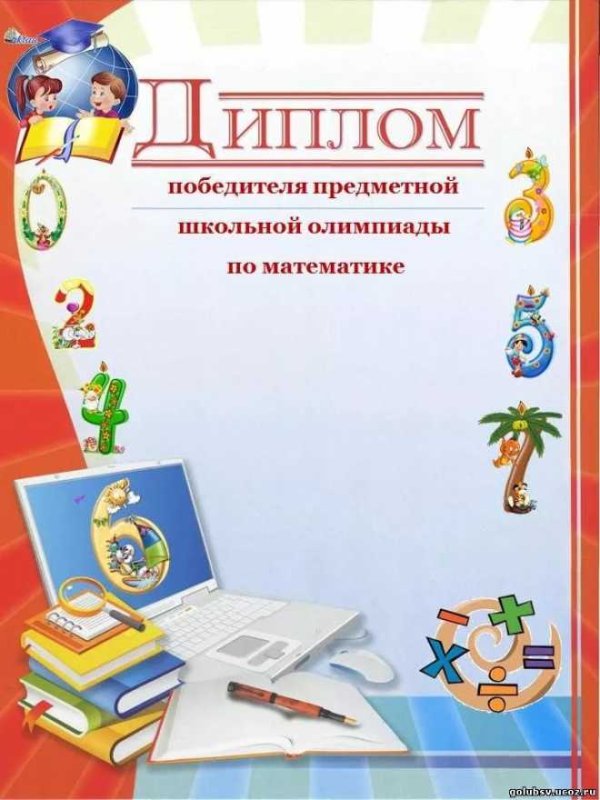 диплом за участие в олимпиаде по математике