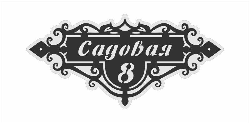 Адресная табличка фигурная
