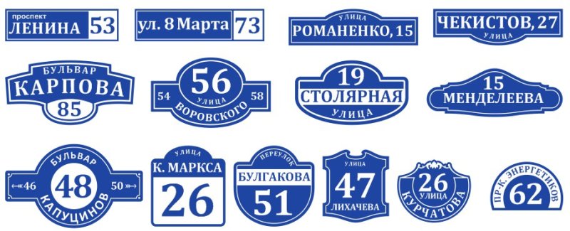 Адресная табличка